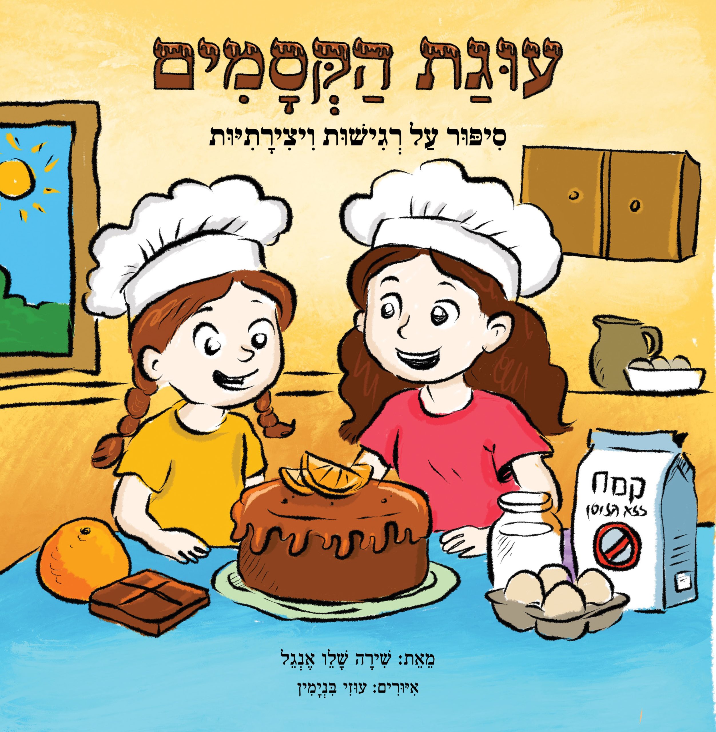 עוגת הקסמים
